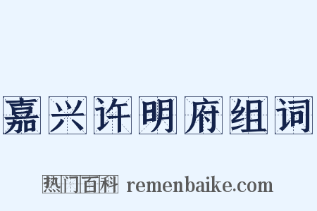 嘉兴许明府组词是什么意思的图片